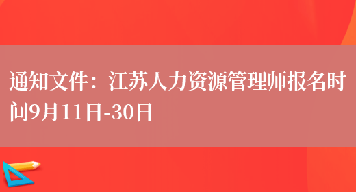 通知文件：江苏人力资源管理师报名时间9月11日-30日(图1)