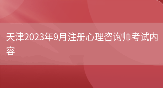 天津2023年9月注册心理咨询师考试内容(图1)