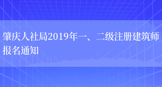 肇庆人社局2019年一、二级注册建筑师报名通知(图1)