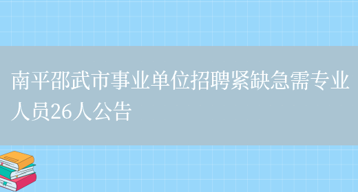 南平邵武市事业单位招聘紧缺急需专业人员26人公告(图1)