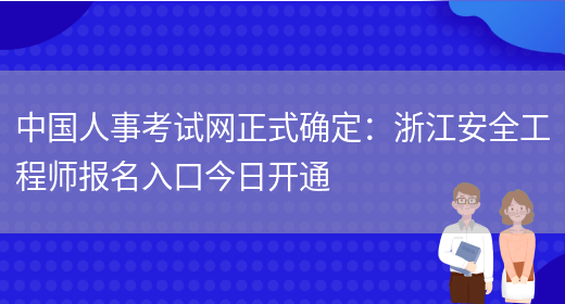 中国人事考试网正式确定：浙江安全工程师报名入口今日开通(图1)