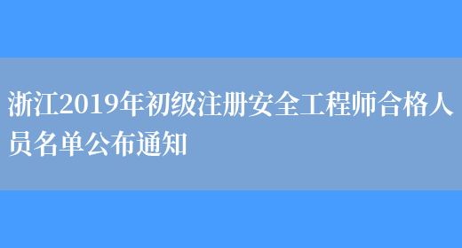 浙江2019年初级注册安全工程师合格人员名单公布通知(图1)