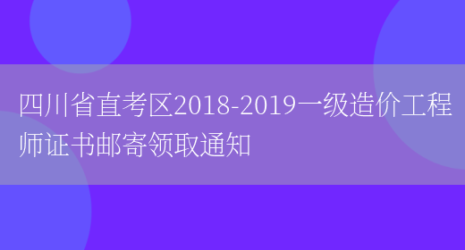 四川省直考区2018-2019一级造价工程师证书邮寄领取通知(图1)