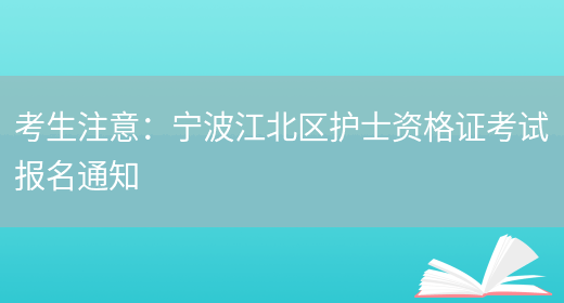 考生注意：宁波江北区护士资格证考试报名通知(图1)
