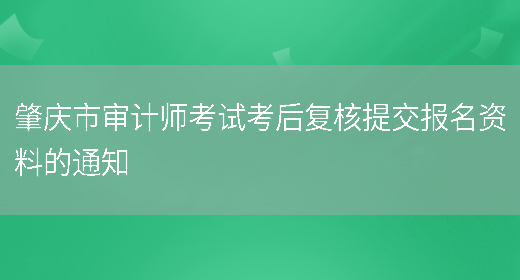 肇庆市审计师考试考后复核提交报名资料的通知(图1)