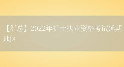 【汇总】2022年护士执业资格考试延期地区(图1)