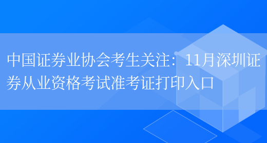 中国证券业协会考生关注：11月深圳证券从业资格考试准考证打印入口(图1)