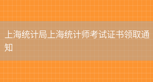 上海统计局上海统计师考试证书领取通知(图1)