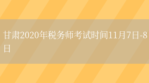 甘肃2020年税务师考试时间11月7日-8日(图1)