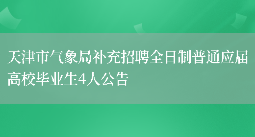 天津市气象局补充招聘全日制普通应届高校毕业生4人公告(图1)