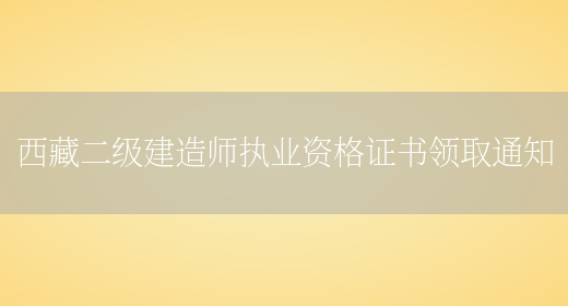 西藏二级建造师执业资格证书领取通知(图1)