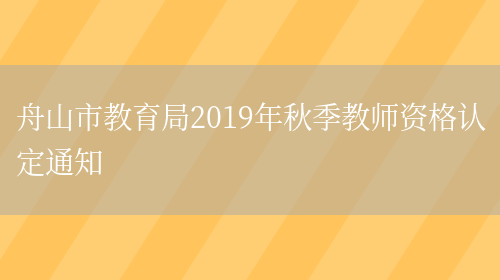 舟山市教育局2019年秋季教师资格认定通知(图1)