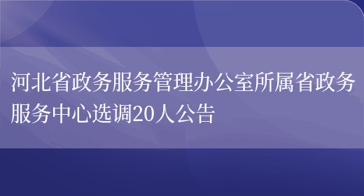 河北省政务服务管理办公室所属省政务服务中心选调20人公告(图1)