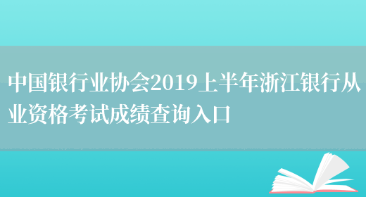 中国银行业协会2019上半年浙江银行从业资格考试成绩查询入口(图1)