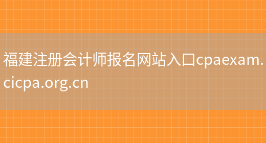福建注册会计师报名网站入口cpaexam.cicpa.org.cn(图1)