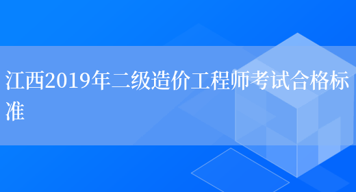 江西2019年二级造价工程师考试合格标准(图1)