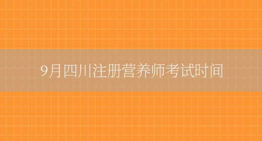 9月四川注册营养师考试时间(图1)