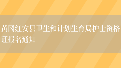 黄冈红安县卫生和计划生育局护士资格证报名通知(图1)