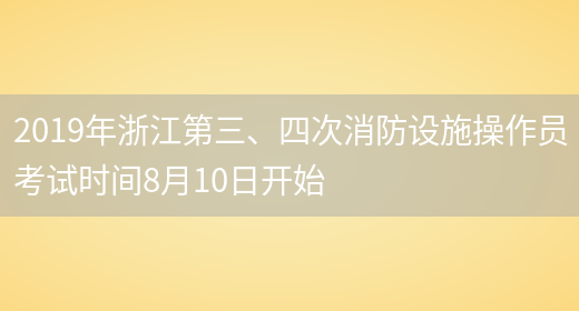 2019年浙江第三、四次消防设施操作员考试时间8月10日开始(图1)