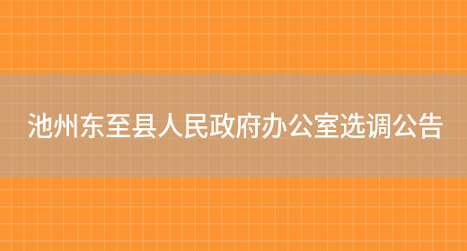 池州东至县人民政府办公室选调公告(图1)