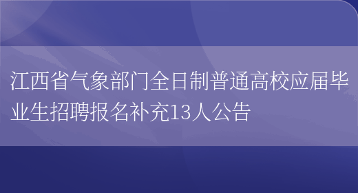江西省气象部门全日制普通高校应届毕业生招聘报名补充13人公告(图1)