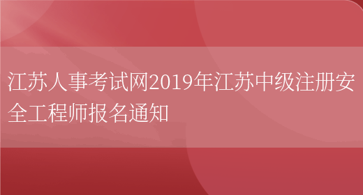 江苏人事考试网2019年江苏中级注册安全工程师报名通知(图1)