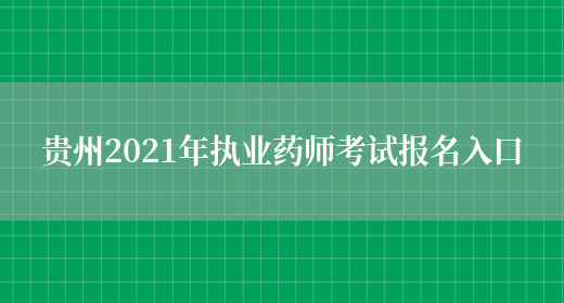 贵州2021年执业药师考试报名入口(图1)