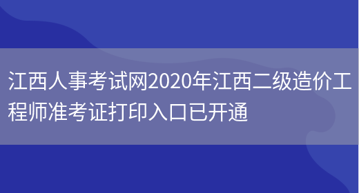 江西人事考试网2020年江西二级造价工程师准考证打印入口已开通(图1)