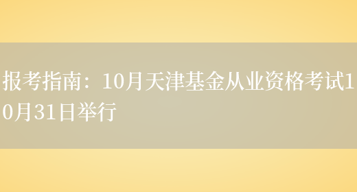 报考指南：10月天津基金从业资格考试10月31日举行(图1)