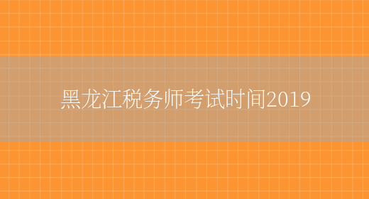 黑龙江税务师考试时间2019(图1)