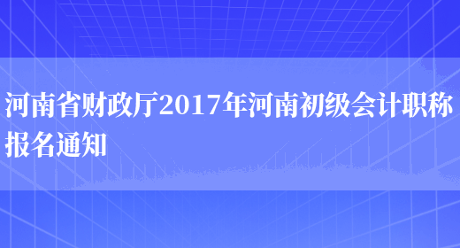 河南省财政厅2017年河南初级会计职称报名通知(图1)
