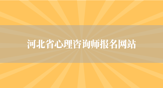 河北省心理咨询师报名网站(图1)