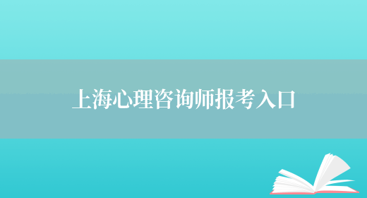 上海心理咨询师报考入口(图1)
