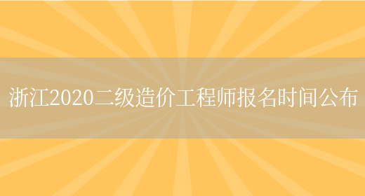 浙江2020二级造价工程师报名时间公布(图1)