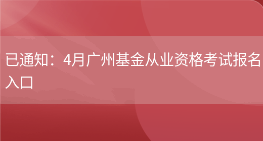 已通知：4月广州基金从业资格考试报名入口(图1)