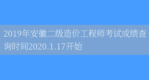 2019年安徽二级造价工程师考试成绩查询时间2020.1.17开始(图1)