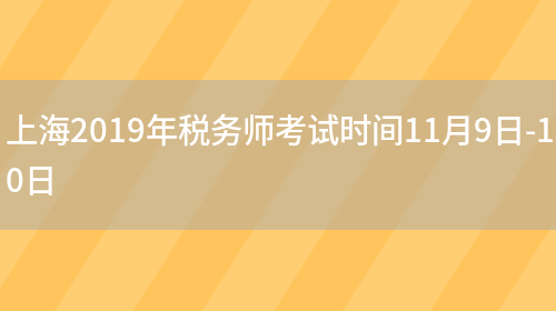 上海2019年税务师考试时间11月9日-10日(图1)