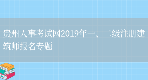 贵州人事考试网2019年一、二级注册建筑师报名专题(图1)