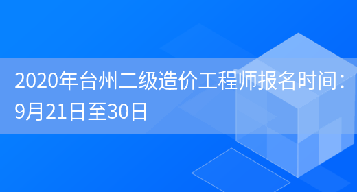 2020年台州二级造价工程师报名时间：9月21日至30日(图1)