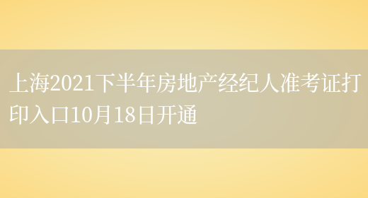 上海2021下半年房地产经纪人准考证打印入口10月18日开通(图1)