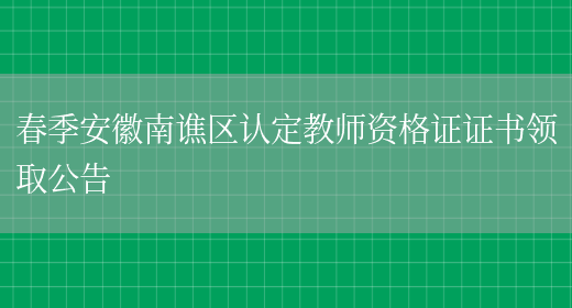 春季安徽南谯区认定教师资格证证书领取公告(图1)