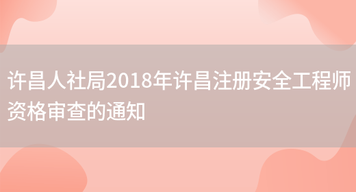 许昌人社局2018年许昌注册安全工程师资格审查的通知(图1)