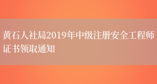 黄石人社局2019年中级注册安全工程师证书领取通知(图1)