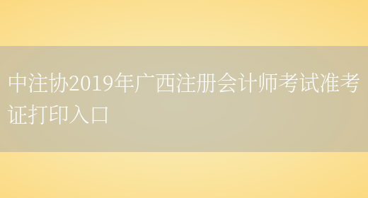 中注协2019年广西注册会计师考试准考证打印入口(图1)