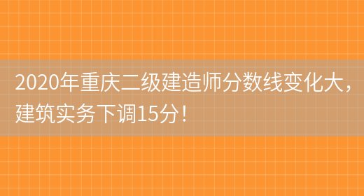 2020年重庆二级建造师分数线变化大，建筑实务下调15分！(图1)