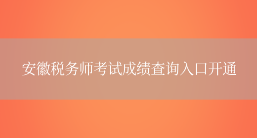 安徽税务师考试成绩查询入口开通(图1)