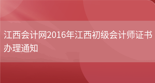 江西会计网2016年江西初级会计师证书办理通知(图1)