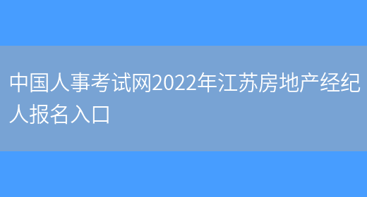 中国人事考试网2022年江苏房地产经纪人报名入口(图1)