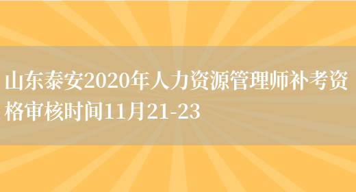 山东泰安2020年人力资源管理师补考资格审核时间11月21-23(图1)