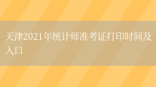 天津2021年统计师准考证打印时间及入口(图1)